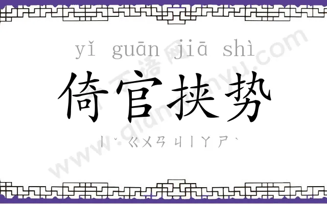 倚官挟势 倚官挟势