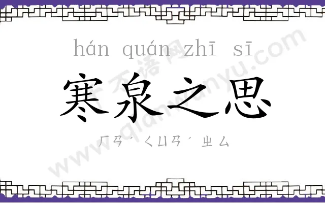 寒泉之思 寒泉之思