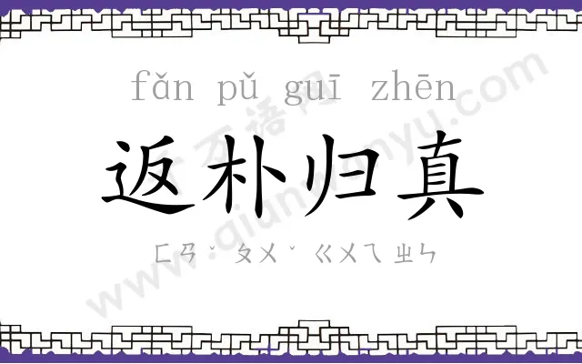 返朴归真 返朴归真