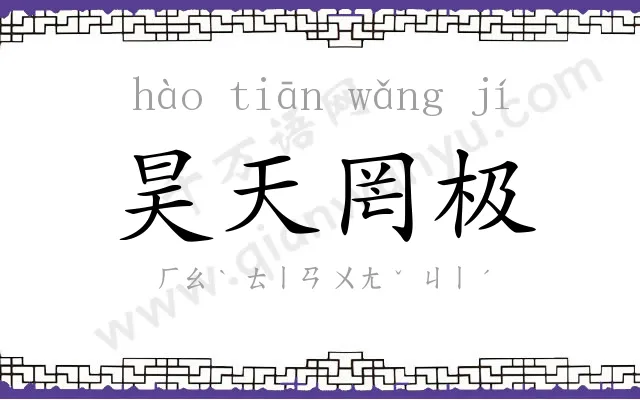 昊天罔极 昊天罔极