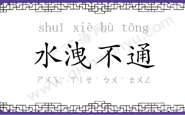 水洩不通 水洩不通