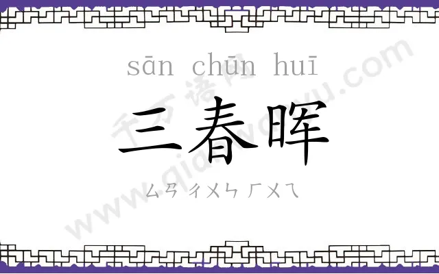 三春晖 三春晖