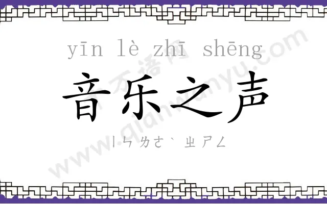 音乐之声 音乐之声