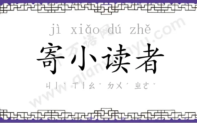 寄小读者 寄小读者