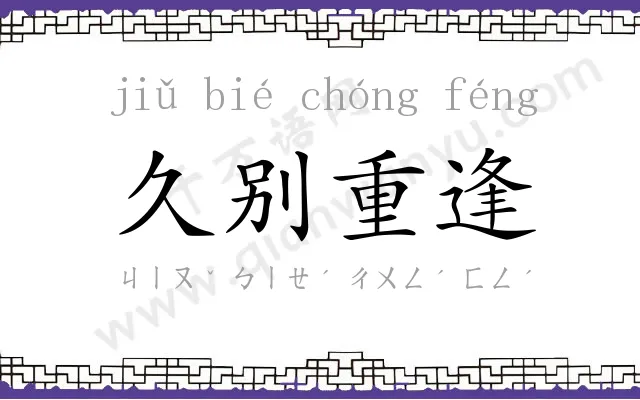 久别重逢 久别重逢