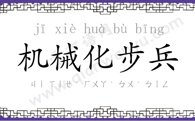 机械化步兵 机械化步兵