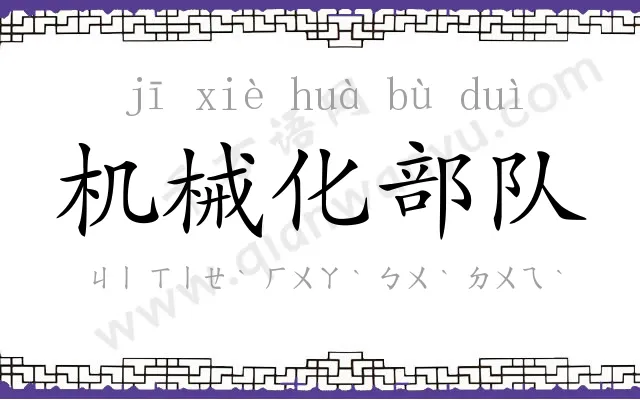 机械化部队 机械化部队