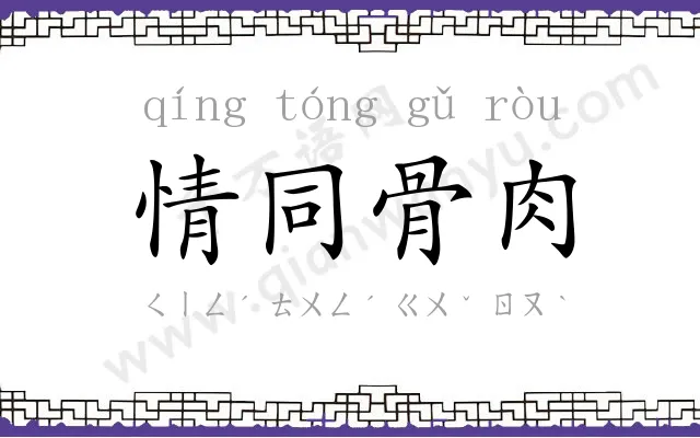 情同骨肉 情同骨肉