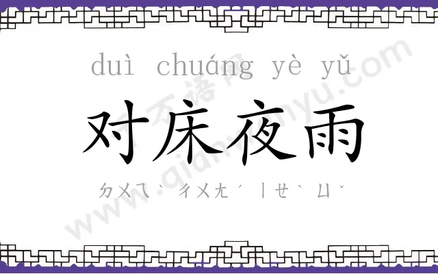 对床夜雨 对床夜雨