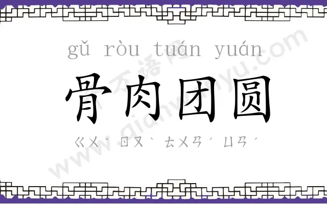 骨肉团圆 骨肉团圆