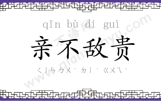 亲不敌贵 亲不敌贵