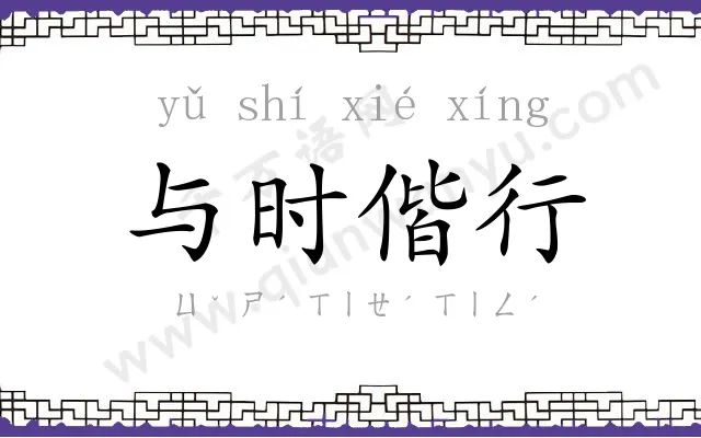 与时偕行 与时偕行