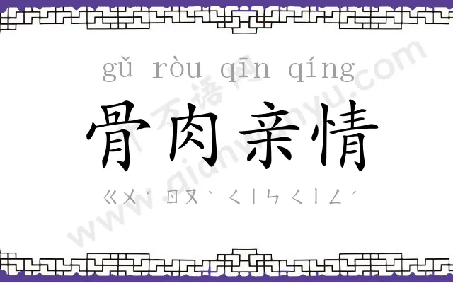 骨肉亲情 骨肉亲情