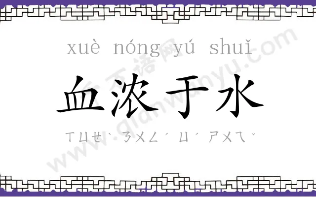 血浓于水 血浓于水