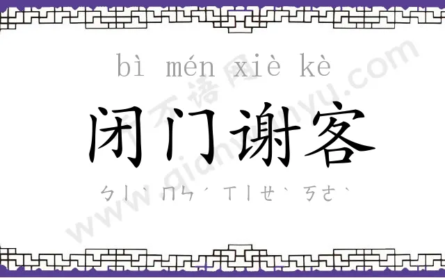 闭门谢客 闭门谢客