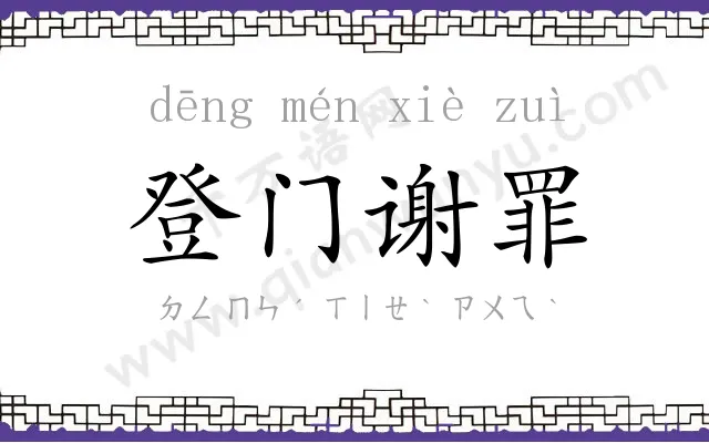 登门谢罪 登门谢罪