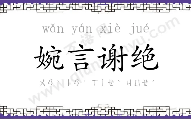 婉言谢绝 婉言谢绝