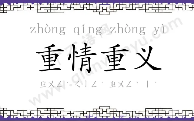 重情重义 重情重义
