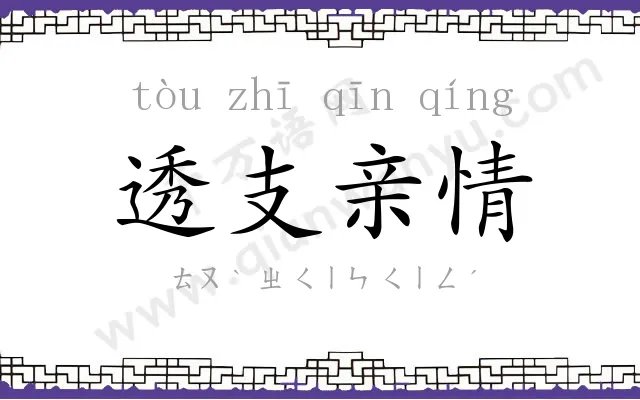 透支亲情 透支亲情