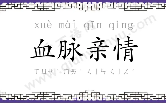 血脉亲情 血脉亲情