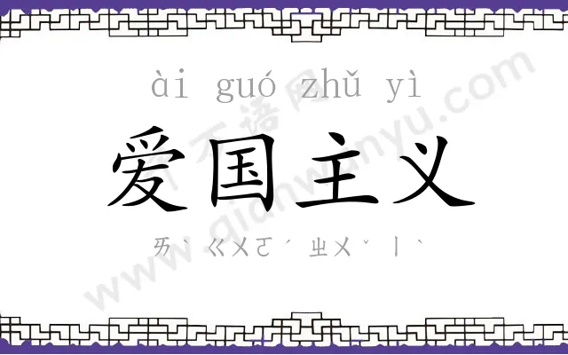 爱国主义 爱国主义