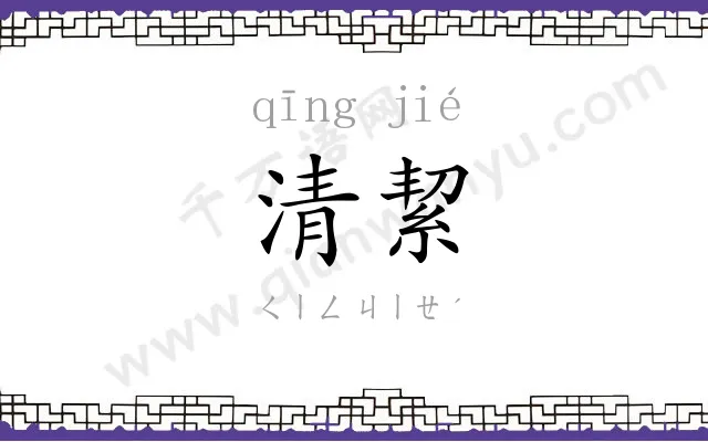 清絜 清絜