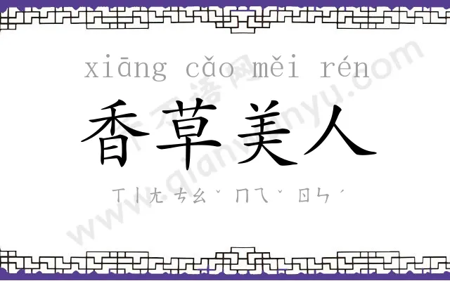 香草美人 香草美人