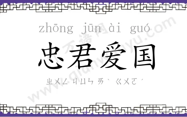 忠君爱国 忠君爱国