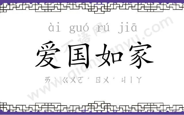 爱国如家 爱国如家