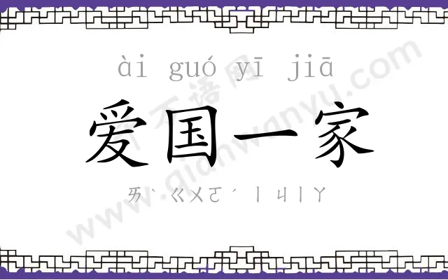 爱国一家 爱国一家