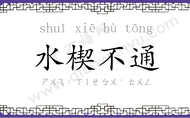 水楔不通 水楔不通