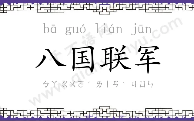 八国联军 八国联军