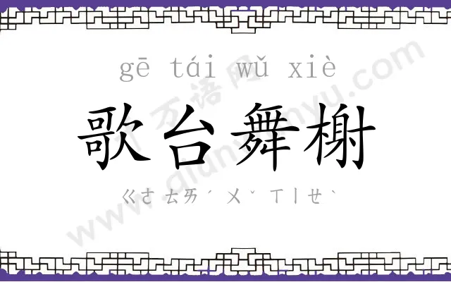 歌台舞榭 歌台舞榭