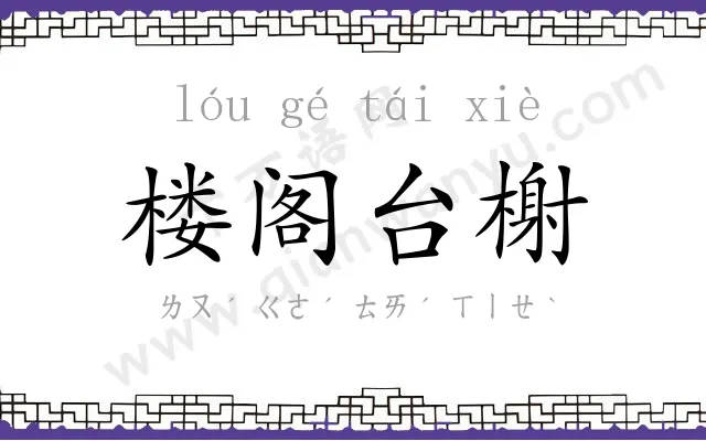 楼阁台榭 楼阁台榭