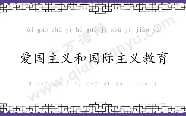 爱国主义和国际主义教育 爱国主义和国际主义教育