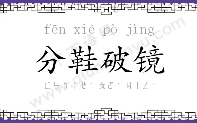分鞋破镜 分鞋破镜