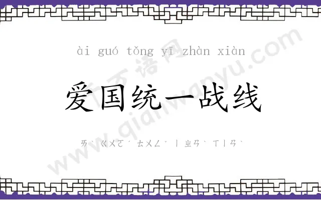 爱国统一战线 爱国统一战线