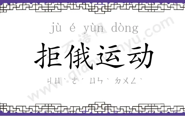 拒俄运动 拒俄运动