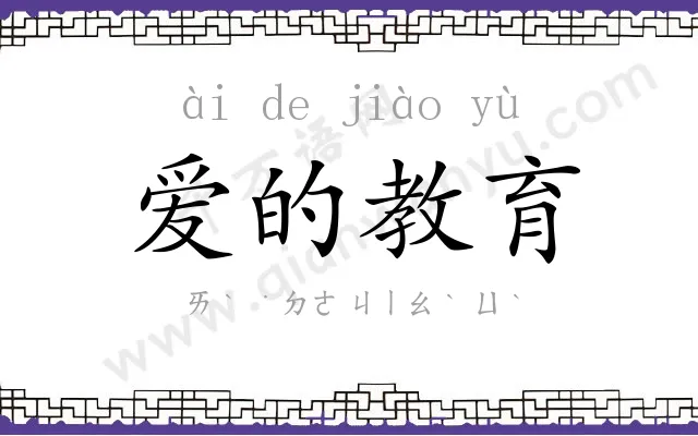 爱的教育 爱的教育