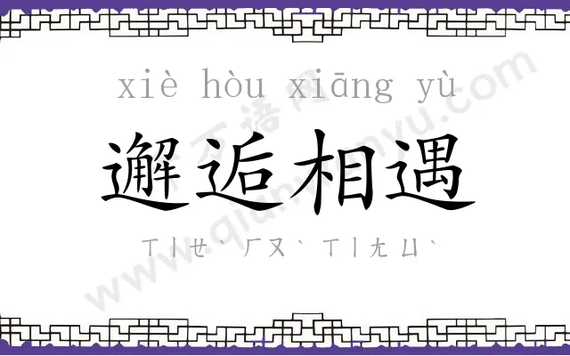 邂逅相遇 邂逅相遇