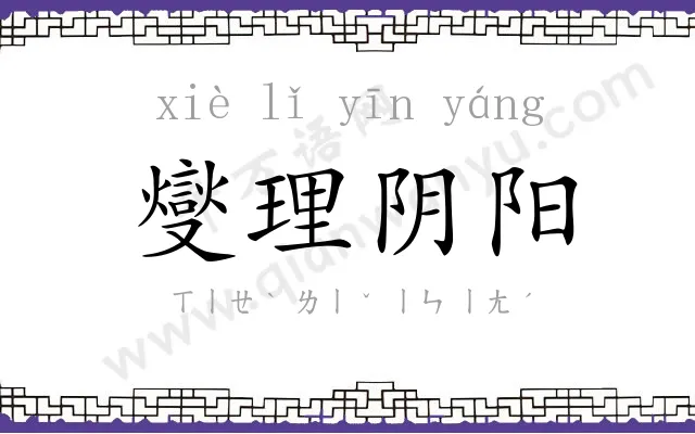 燮理阴阳 燮理阴阳