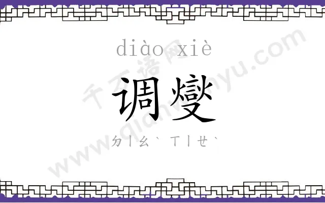 调燮