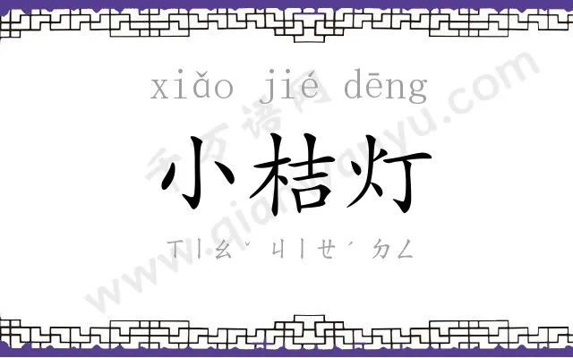 小桔灯 小桔灯