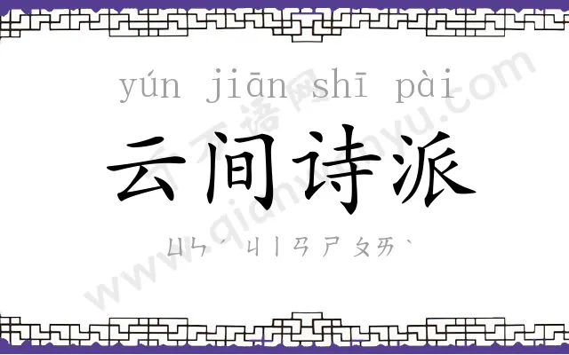 云间诗派 云间诗派