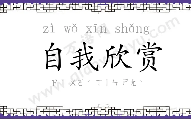 自我欣赏 自我欣赏