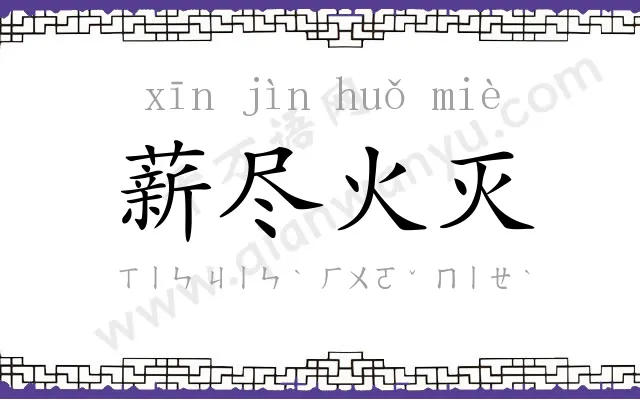 薪尽火灭 薪尽火灭