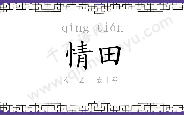 情田