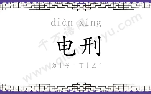电刑 电刑