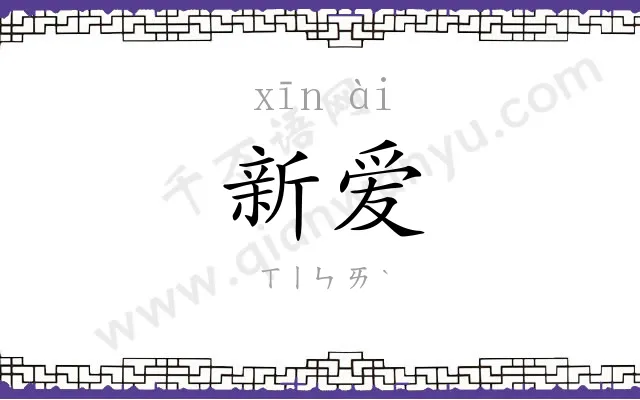 新爱