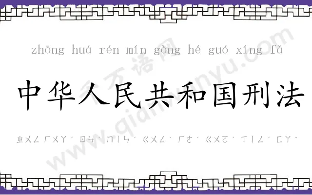 中华人民共和国刑法 中华人民共和国刑法